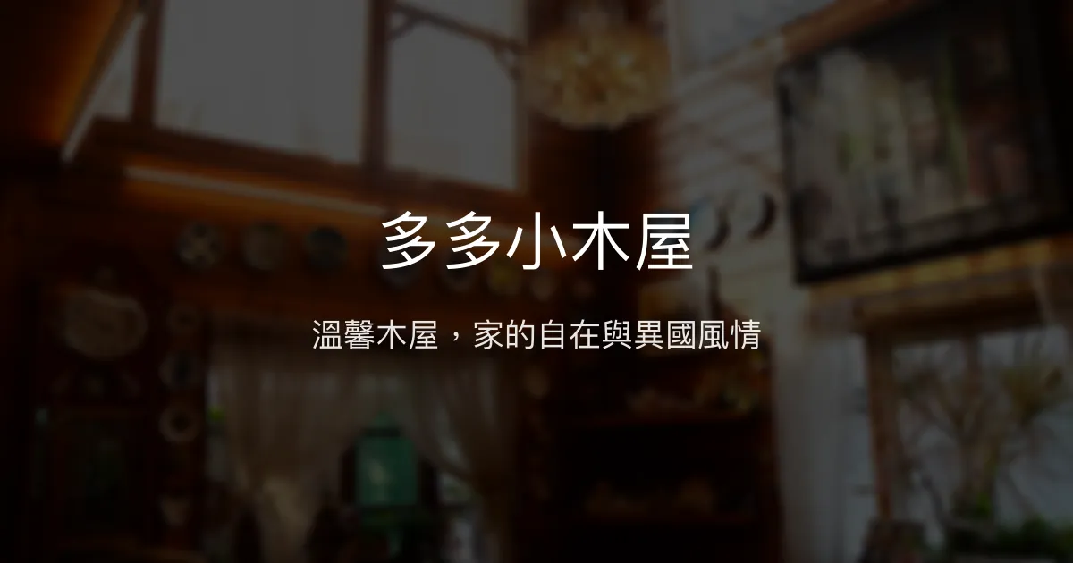 多多小木屋評價、特色體驗、房價資訊、訂房連結 - 溫馨木造親子民宿