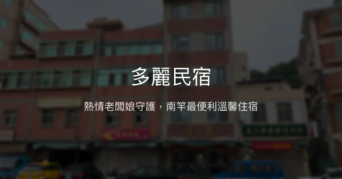 多麗民宿評價、特色體驗、房價資訊、訂房連結 - 熱情接待與便利交通
