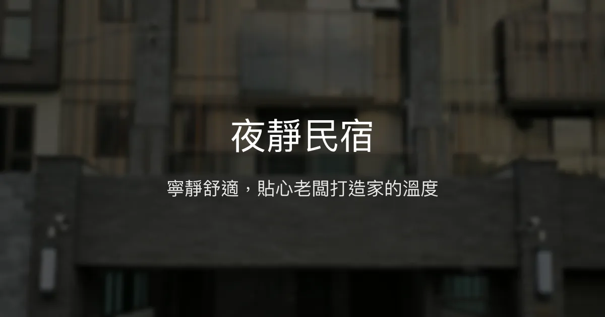 夜靜民宿評價、特色體驗、房價資訊、訂房連結 - 寬敞舒適與貼心服務