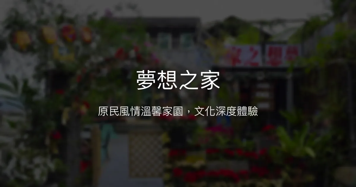 夢想之家評價、特色體驗、房價資訊、訂房連結 - 原民風情與文化深度旅宿
