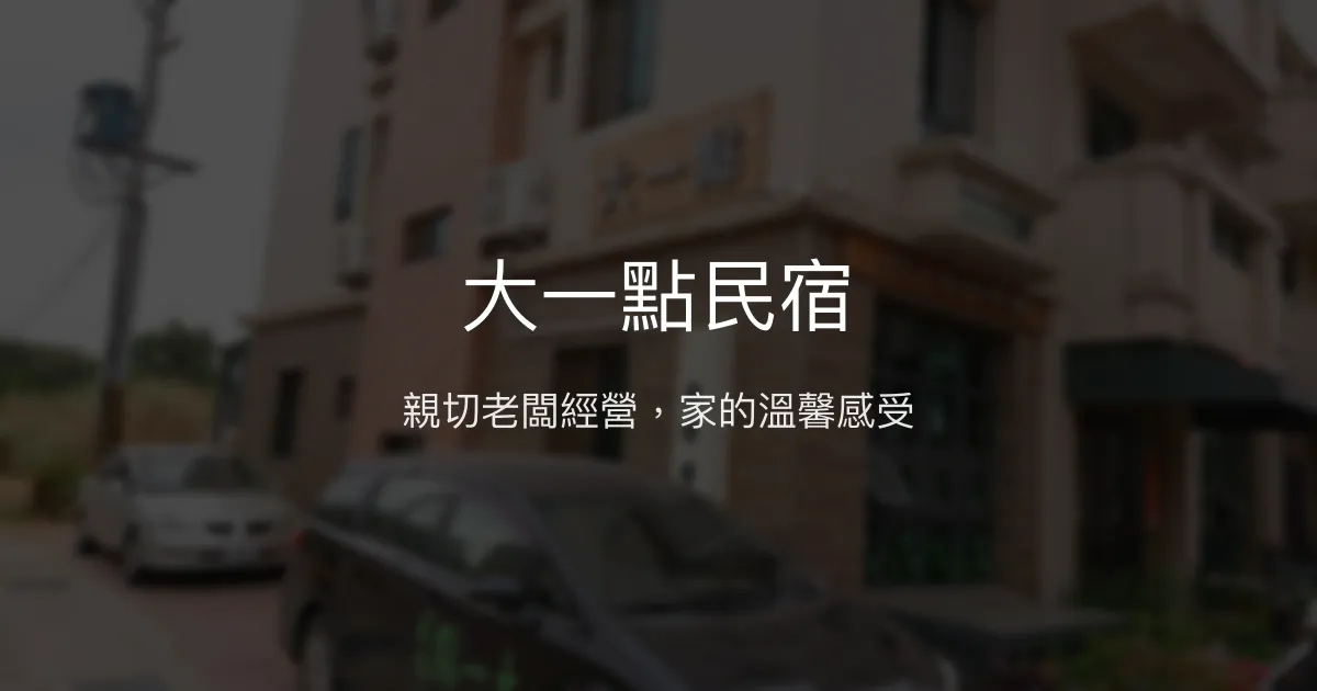 大一點民宿評價、影片、特色體驗、房價資訊、訂房連結 - 親切主人與溫馨家庭住宿