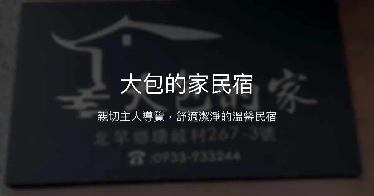 大包的家民宿評價、特色體驗、房價資訊、訂房連結 - 親切導覽與舒適住宿