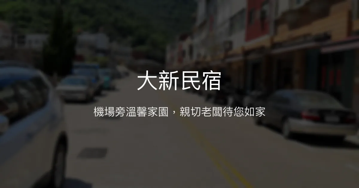 大新民宿評價、特色體驗、房價資訊、訂房連結 - 便利機場近距離住宿
