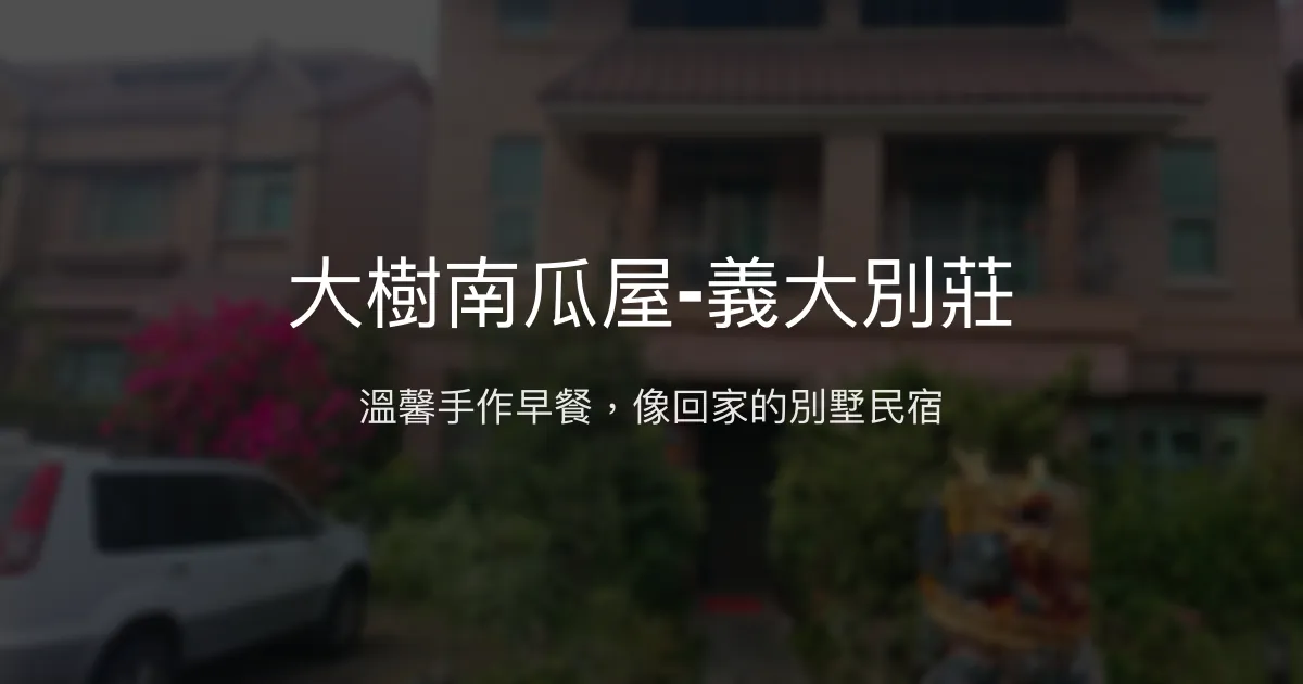 大樹南瓜屋-義大別莊評價、手作早餐、溫馨住宿體驗、義大便利住宿 - 溫馨別墅民宿