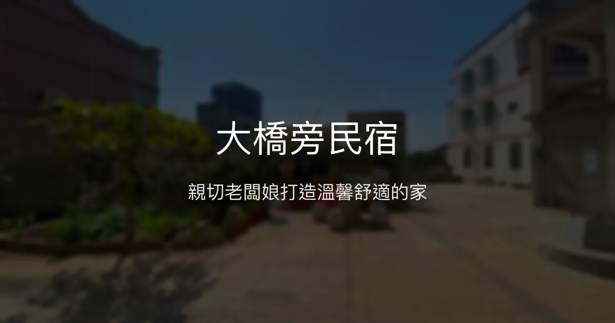 大橋旁民宿評價、特色體驗、房價資訊、訂房連結 - 親切服務與舒適住宿