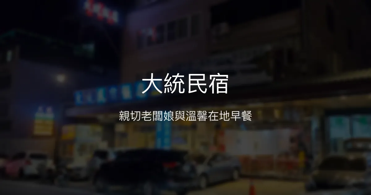 大統民宿評價、特色體驗、房價資訊、訂房連結 - 親切服務與在地風味