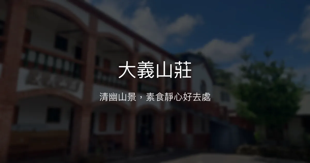 大義山莊評價、特色體驗、房價資訊、訂房連結 - 清幽素食民宿