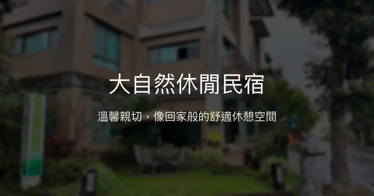 大自然休閒民宿評價、特色體驗、房價資訊、訂房連結 - 溫馨親切的家庭式住宿