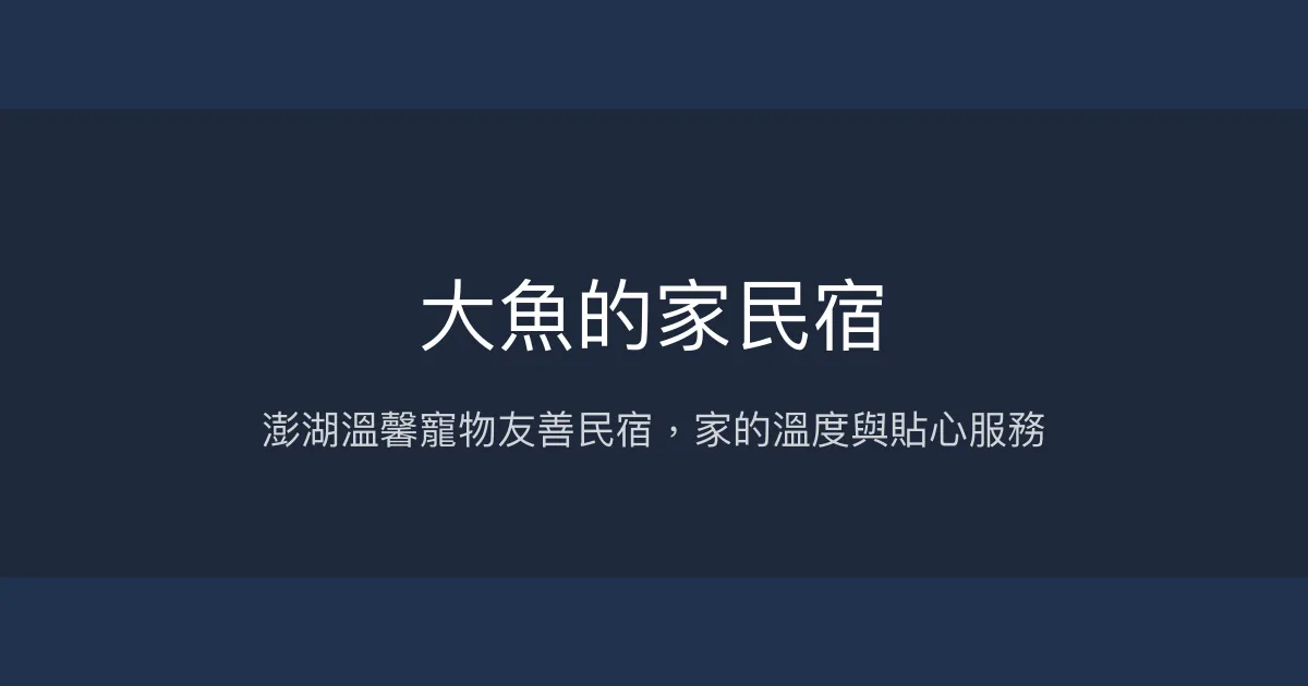 大魚的家民宿評價、特色體驗、寵物友善住宿與早餐資訊 – 澎湖溫馨親子寵物民宿 - Place thumbnail
