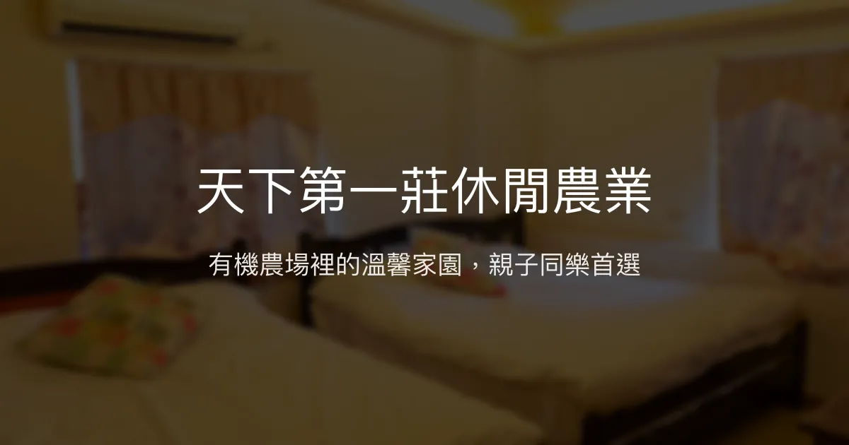 天下第一莊休閒農業評價、特色體驗、房價資訊、訂房連結 - 有機農場親子體驗民宿