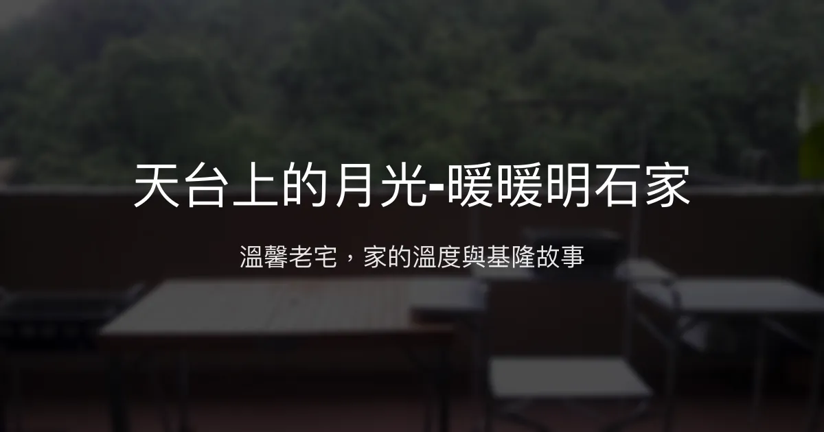 天台上的月光-暖暖明石家評價、特色體驗、房價資訊、訂房連結 - 溫馨老宅改造民宿