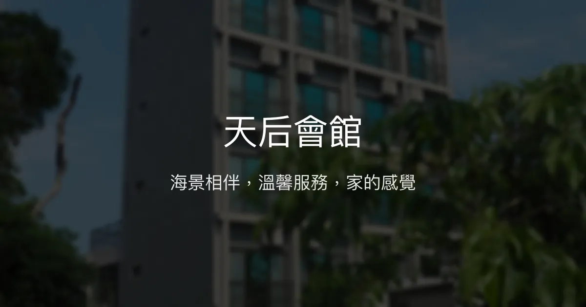天后會館評價、海景房體驗、手作早餐與接送服務 - 馬祖溫馨住宿首選