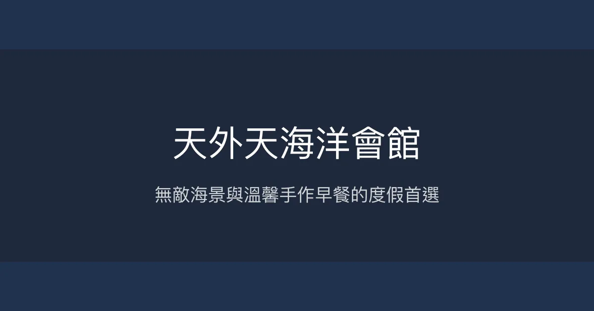 天外天海洋會館評價、海景套房體驗、手作早餐與宜蘭旅遊推薦 - 海景民宿