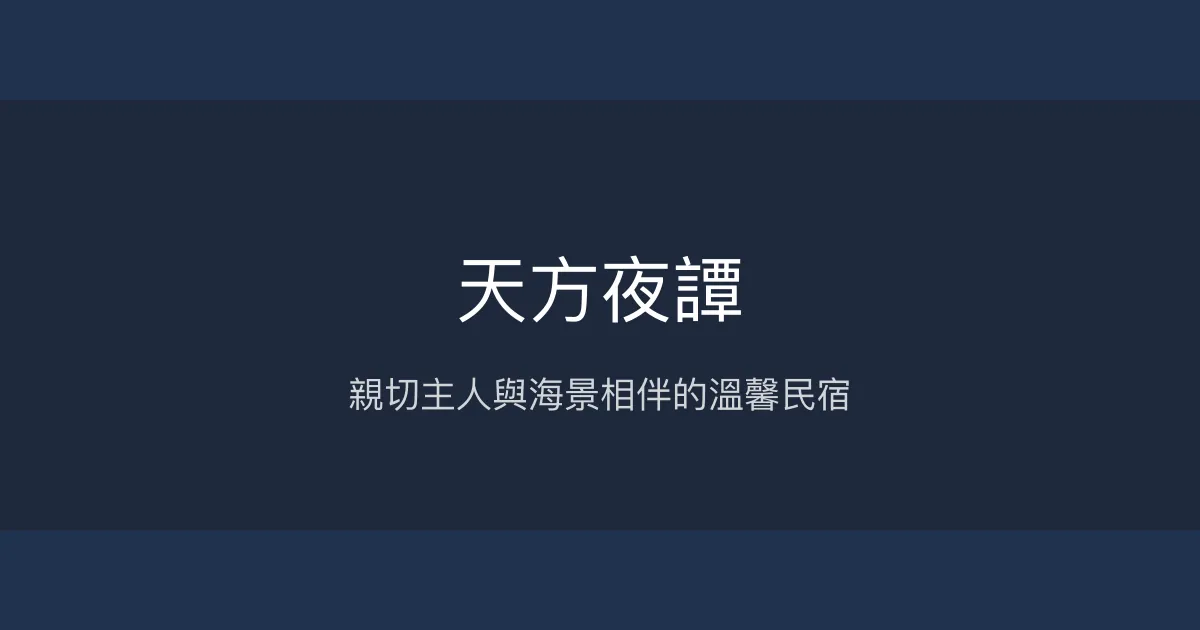 天方夜譚評價、特色體驗、房價資訊、訂房連結 - 親子友善海景民宿