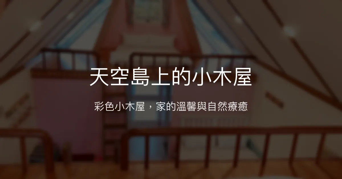 天空島上的小木屋評價、特色體驗、房價資訊、訂房連結 - 宜蘭礁溪親子彩色木屋