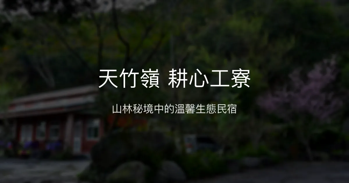 天竹嶺 耕心工寮評價、特色體驗、房價資訊、訂房連結 - 山林生態民宿