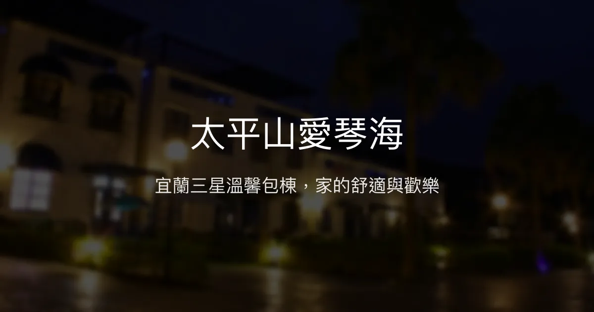 太平山愛琴海評價、包棟體驗、舒適住宿、親切服務 - 宜蘭三星特色民宿