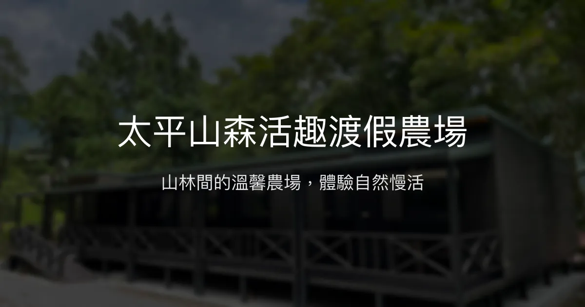 太平山森活趣渡假農場評價、特色體驗、住宿與餐飲資訊 - 森林農場慢活體驗