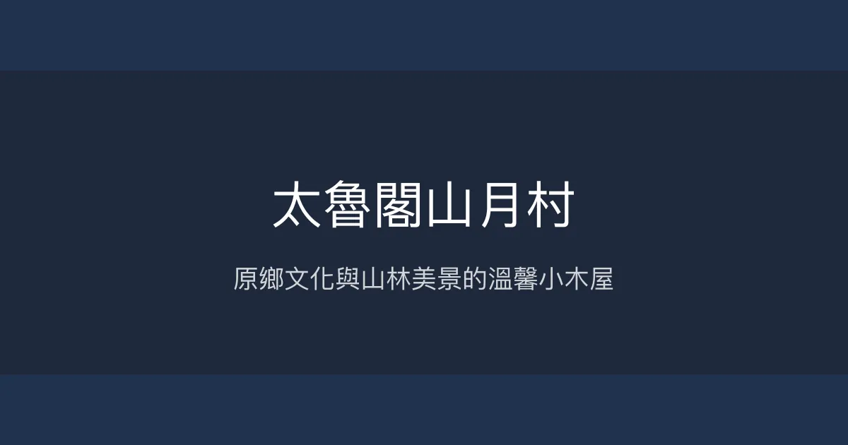 太魯閣山月村評價、特色體驗、房價資訊、訂房連結 - 原住民文化與自然療癒秘境