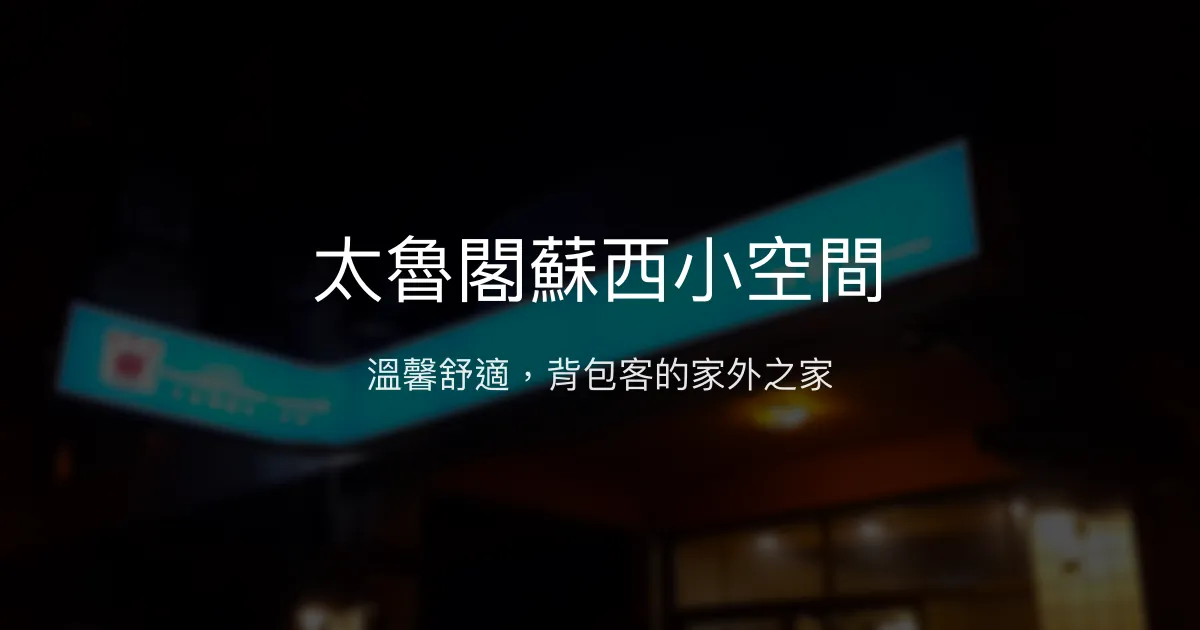 太魯閣蘇西小空間評價、特色體驗、背包客住宿資訊 - 溫馨背包客民宿