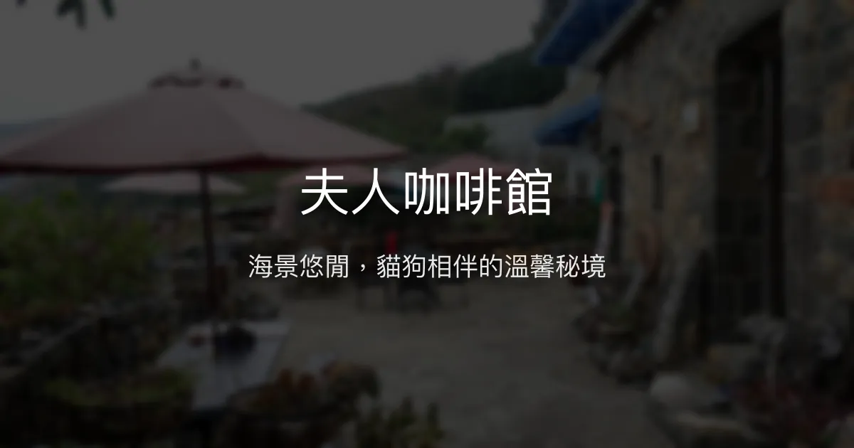 夫人咖啡館評價、特色體驗、住宿資訊、訂房連結 - 海景與寵物友善