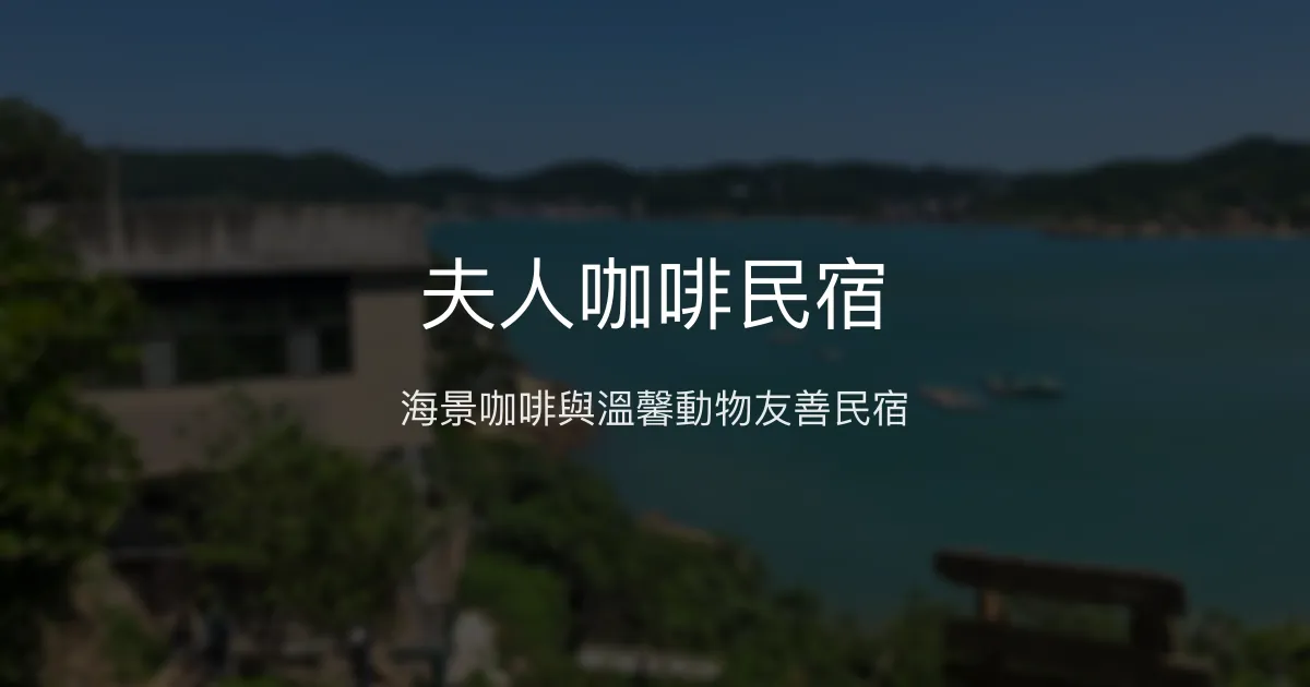 夫人咖啡民宿 連江縣 - 海景咖啡與溫馨動物友善民宿