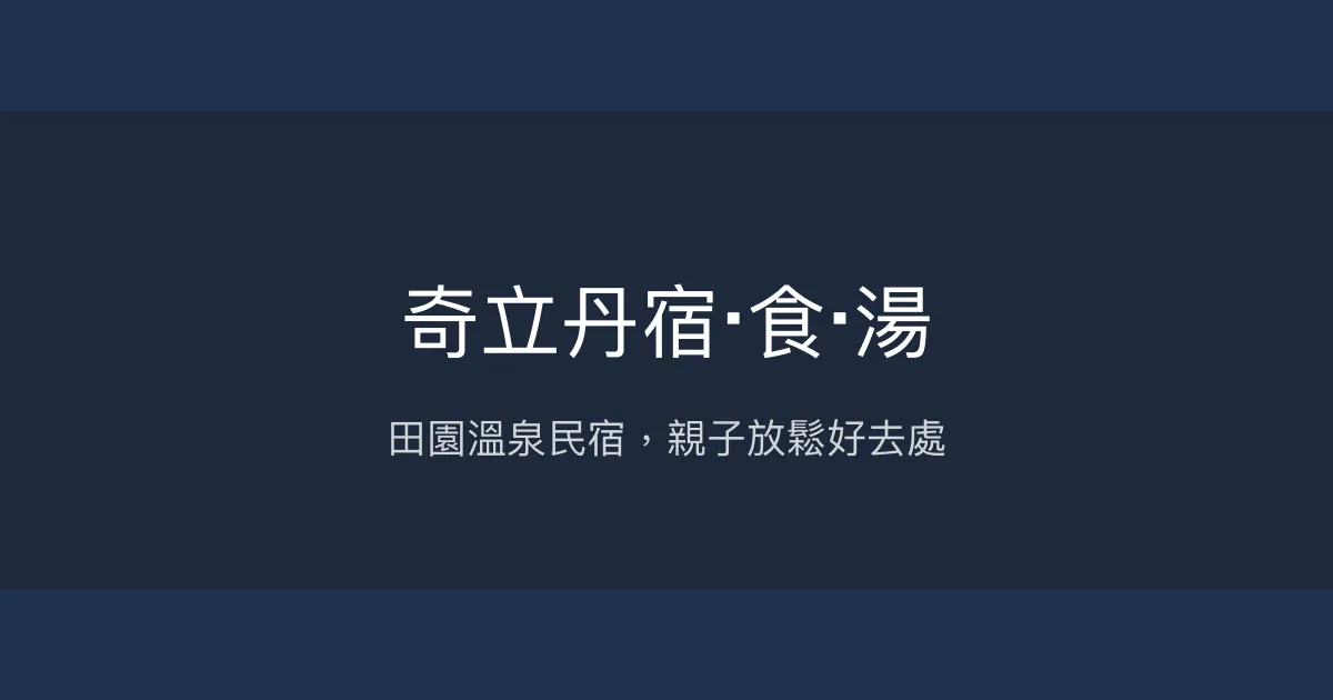 奇立丹宿‧食‧湯評價、溫泉體驗、親子友善住宿、房價資訊 - 宜蘭礁溪田園溫泉民宿