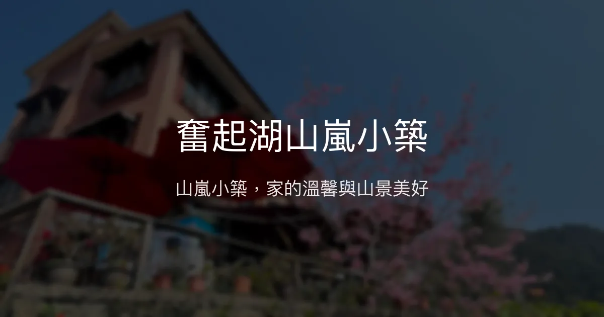 奮起湖山嵐小築評價、特色體驗、房價資訊、訂房連結 - 山景民宿與冠軍咖啡