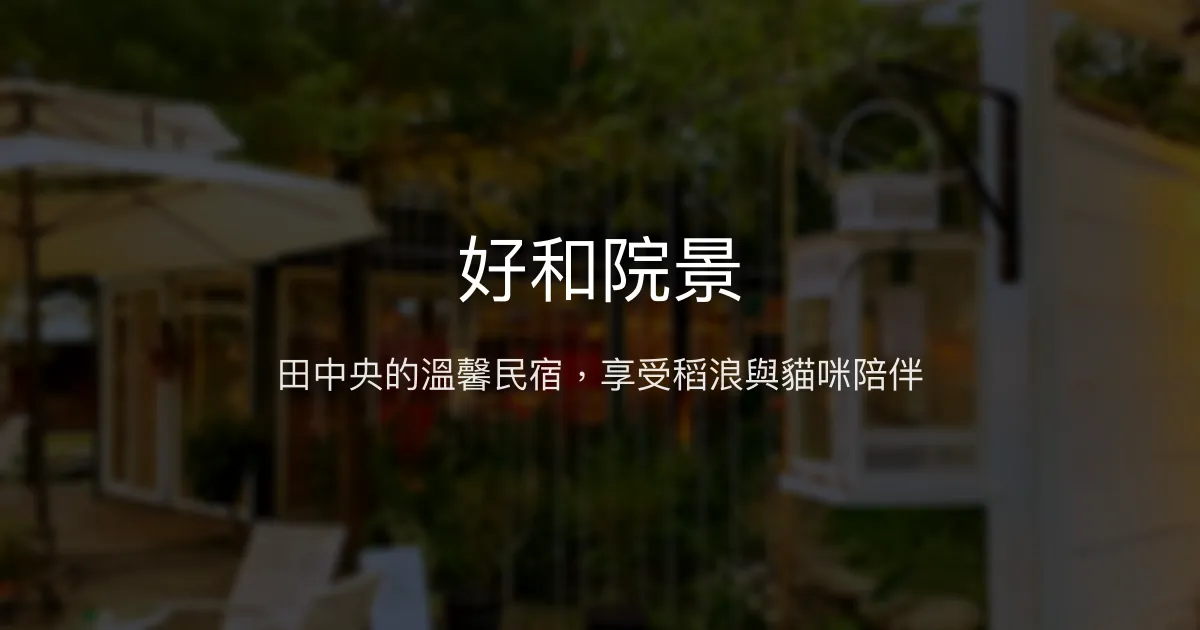 好和院景評價、特色體驗、房價資訊、訂房連結 - 伯朗大道旁稻田美景民宿