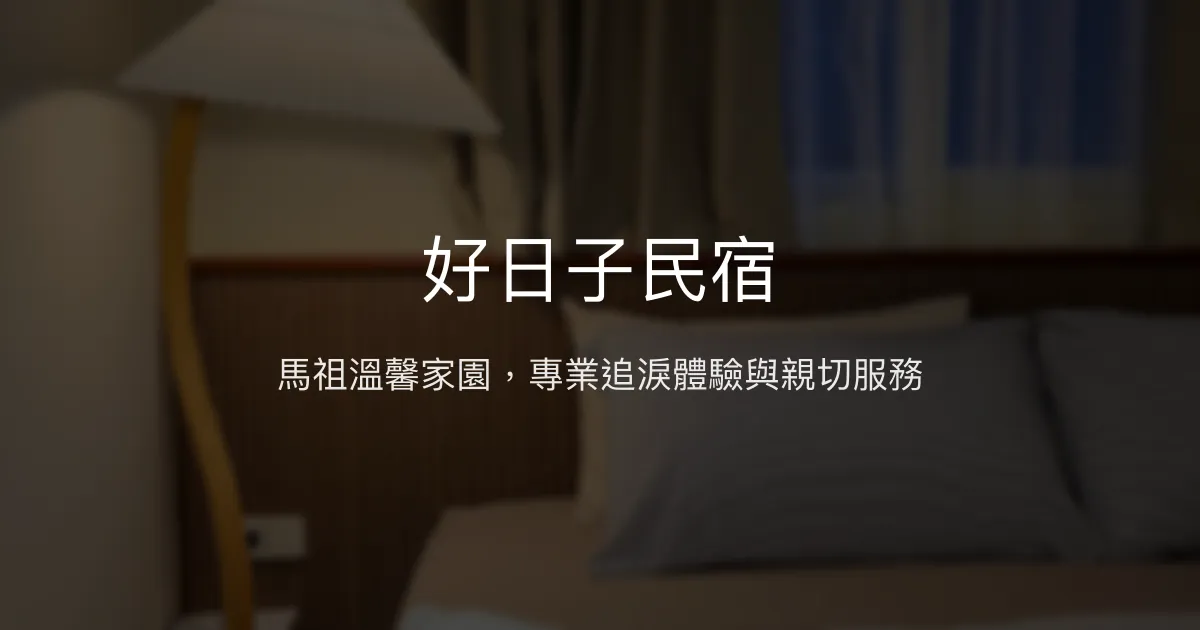 好日子民宿評價、特色體驗、房價資訊、訂房連結 - 馬祖親切追淚住宿