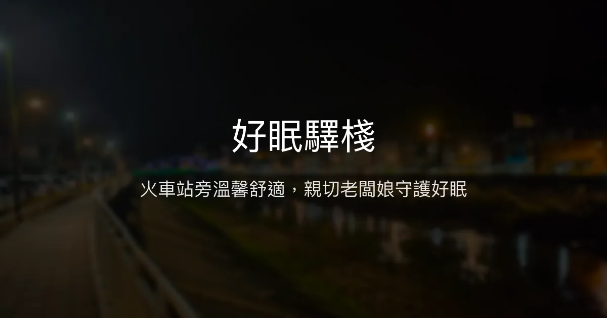 好眠驛棧評價、交通便利住宿體驗、親切服務分享 - 瑞芳火車站旁舒適民宿