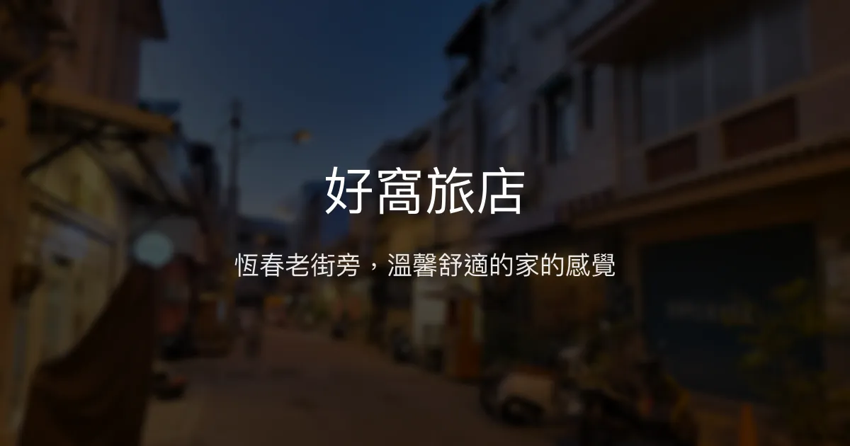 好窩旅店評價、特色體驗、房價資訊、訂房連結 - 便利市區溫馨住宿