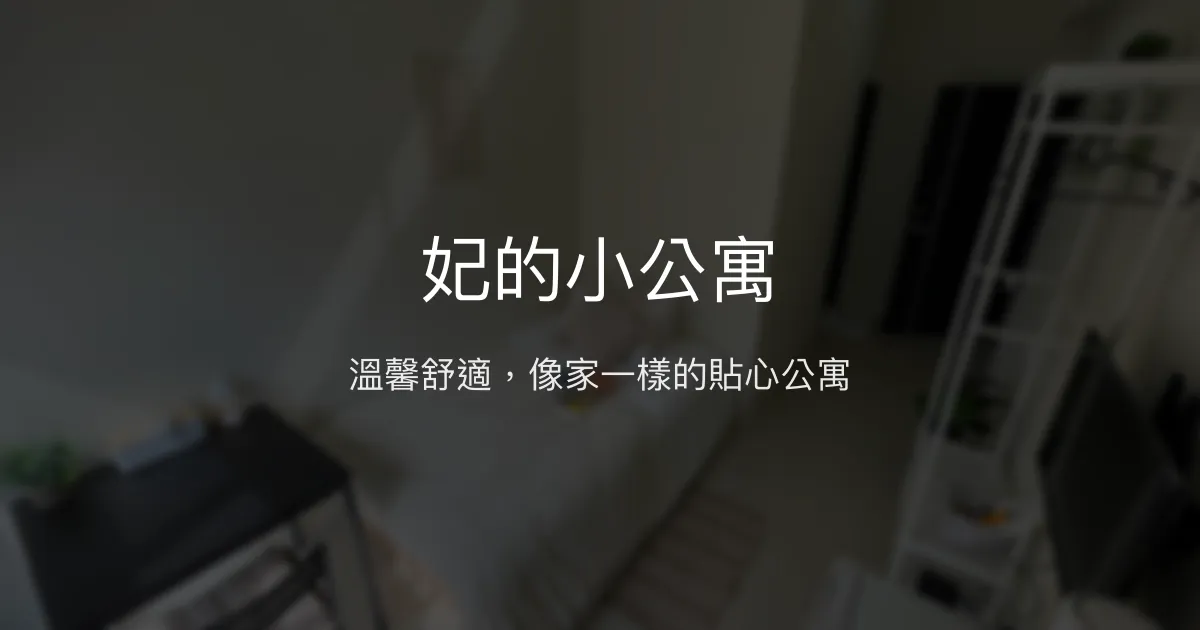 妃的小公寓評價、特色體驗、房價資訊、訂房連結 - 溫馨舒適長短租首選