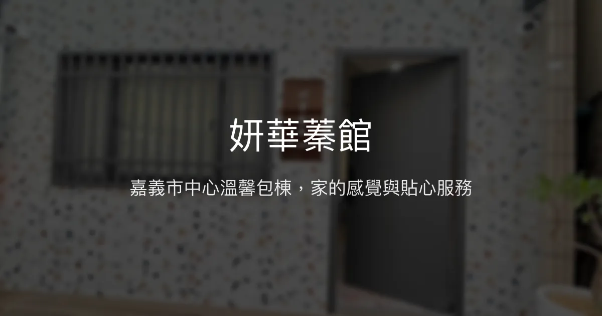 妍華蓁館評價、包棟體驗、親切服務與舒適環境 - 嘉義溫馨包棟民宿