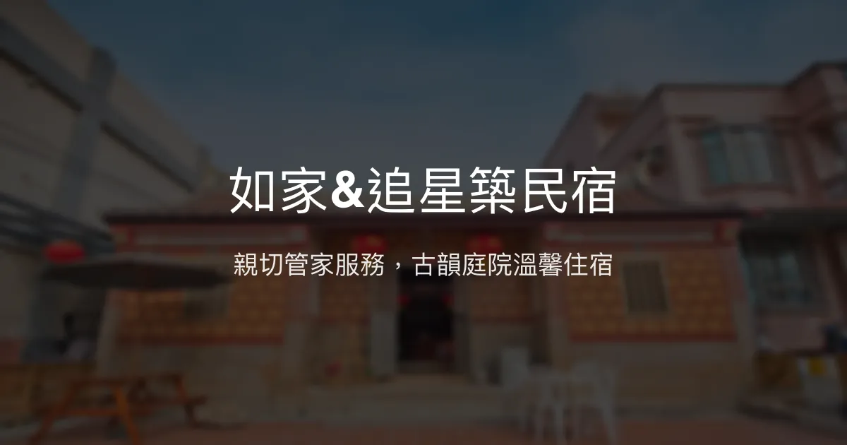 如家&追星築民宿評價、特色體驗、房價資訊、訂房連結 - 親切服務與古色古香庭院