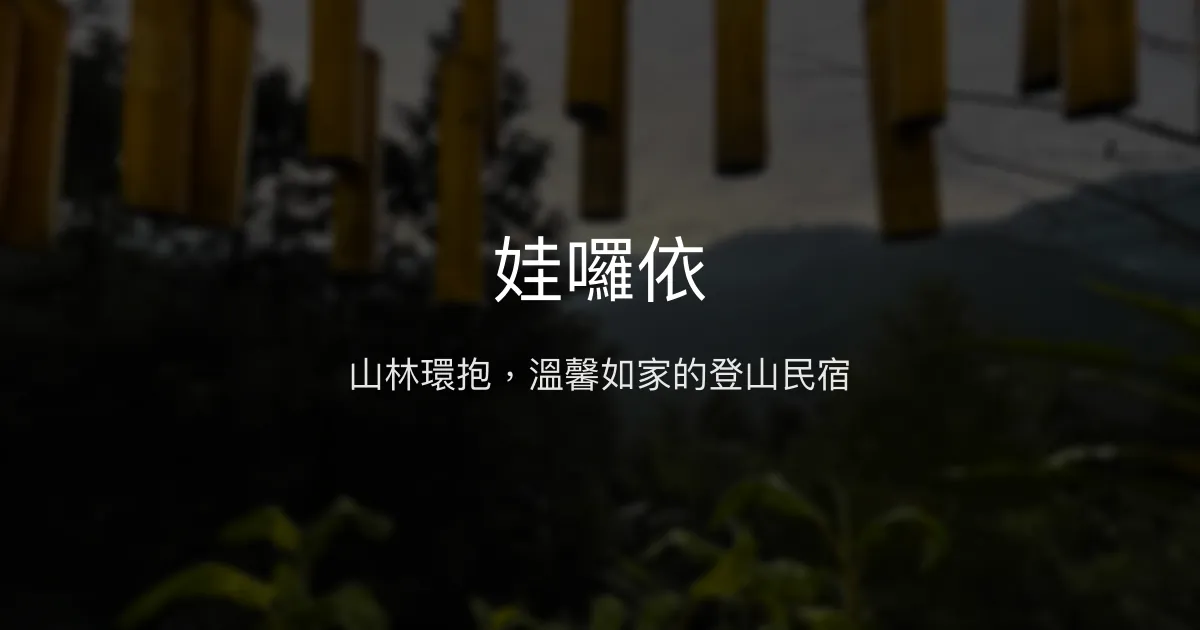 娃囉依評價、特色體驗、房價資訊、訂房連結 - 山林環繞登山民宿
