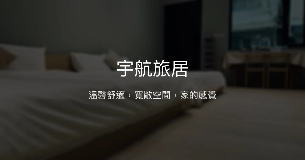 宇航旅居評價、特色體驗、房價資訊、訂房連結 - 溫馨舒適的高雄住宿選擇