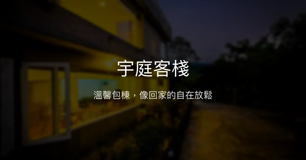 宇庭客棧評價、特色體驗、包棟服務與房價資訊 - 苗栗三義溫馨包棟民宿