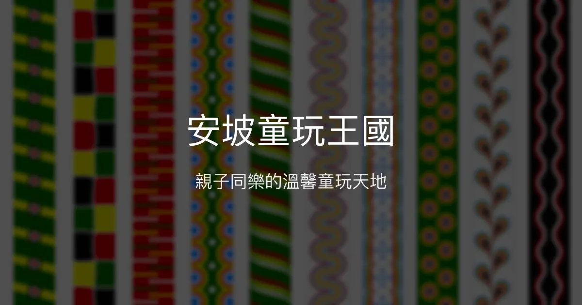 安坡童玩王國評價、特色體驗、房價資訊、訂房連結 - 親子玩樂民宿