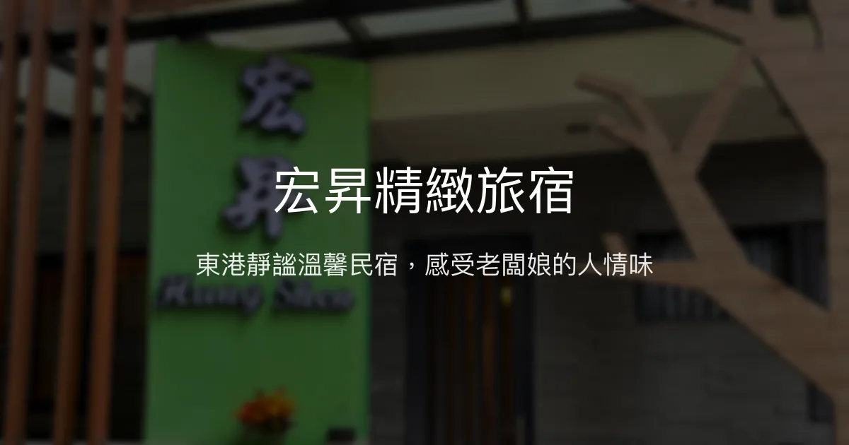 宏昇精緻旅宿評價、特色體驗、房價資訊、訂房連結 - 溫馨安靜的東港住宿選擇