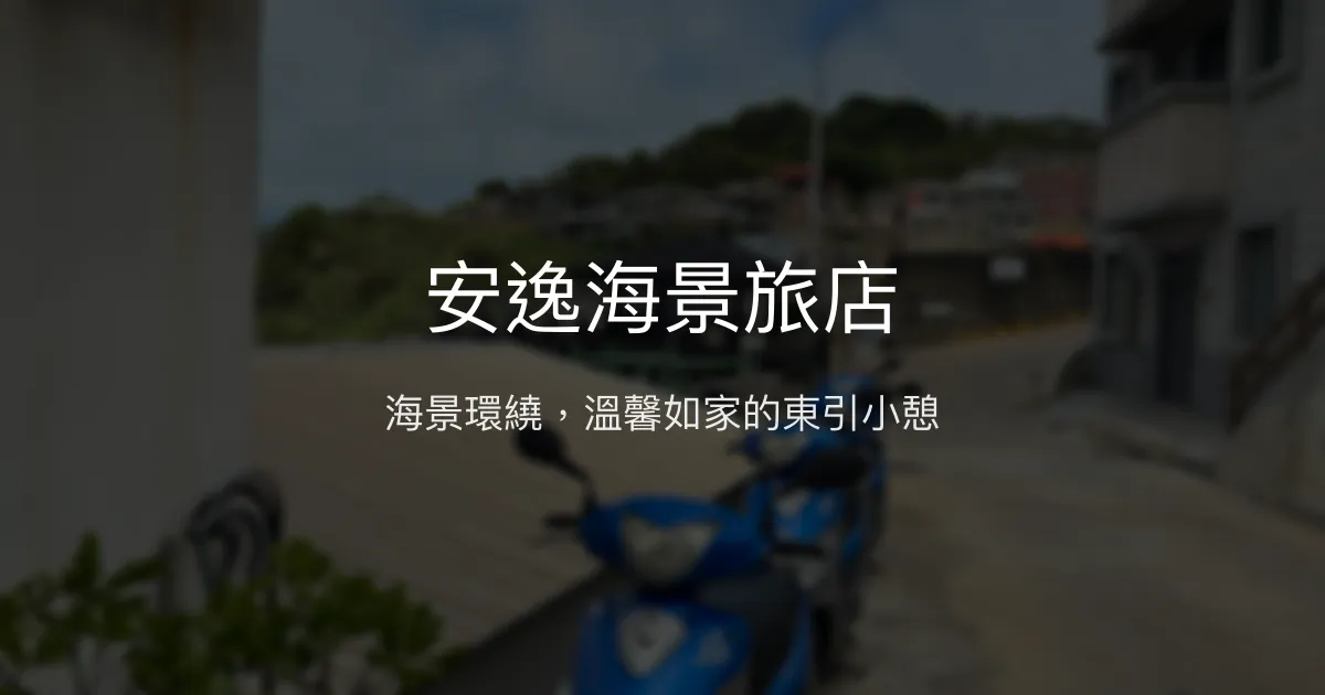 安逸海景旅店評價、海景房體驗、親切服務與房價資訊 - 東引島海景民宿