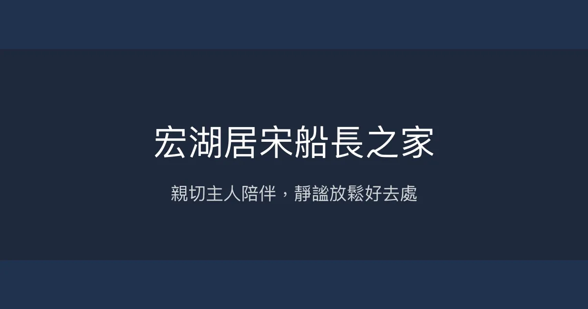 宏湖居宋船長之家評價、特色體驗、房價資訊、訂房連結 - 安靜放空的溫馨民宿