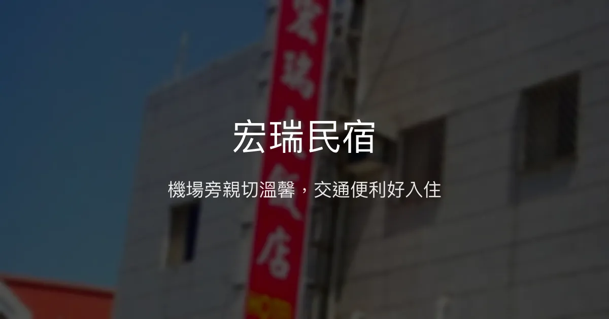 宏瑞民宿評價、特色體驗、交通便利、親切服務 - 北竿機場旁溫馨住宿