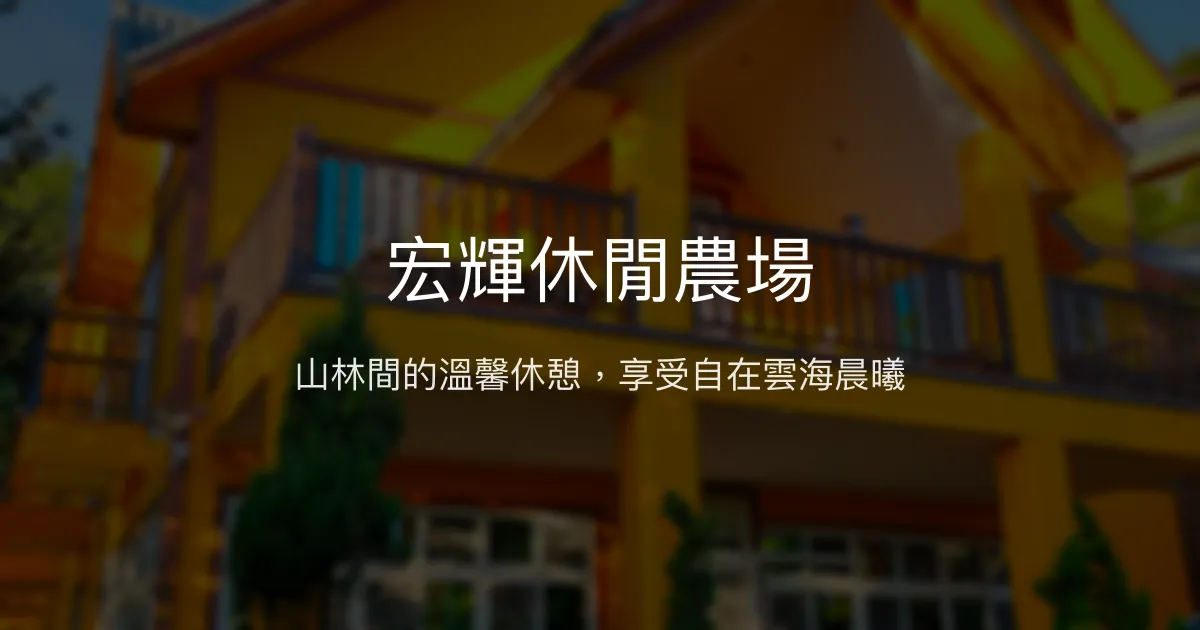 宏輝休閒農場評價、特色體驗、房價資訊、訂房連結 - 寧靜山林避暑勝地