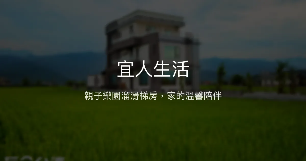 宜人生活評價、親子溜滑梯房、手作早餐、包棟服務資訊 – 親子友善民宿 - Place thumbnail
