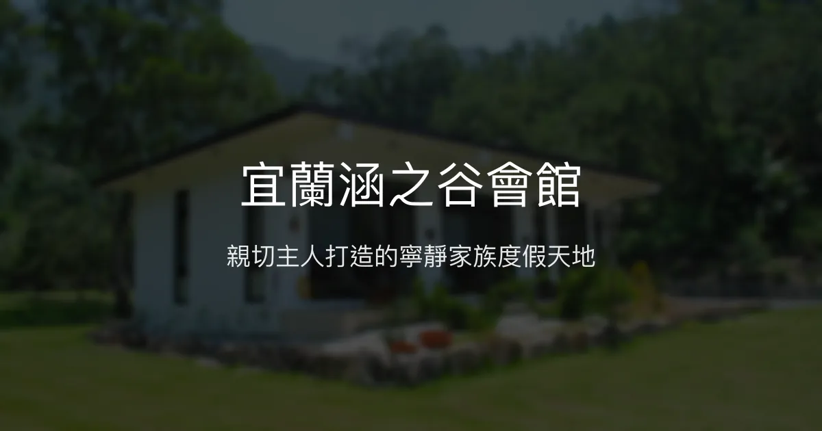 宜蘭涵之谷會館評價、特色體驗、房價資訊、訂房連結 - 家族旅遊首選