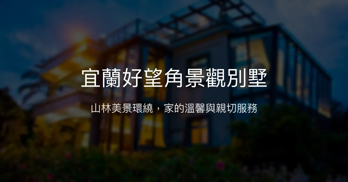 宜蘭好望角景觀別墅評價、特色體驗、房價資訊、訂房連結 - 山景玻璃屋與親子包棟住宿