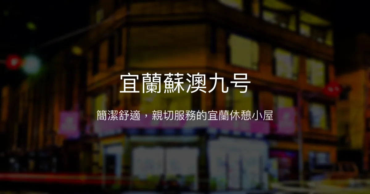 宜蘭蘇澳九号評價、住宿體驗、設施分享、價格資訊 - 簡潔舒適休憩空間