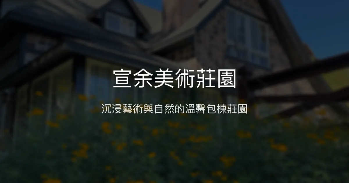 宣余美術莊園評價、藝術氛圍體驗、包棟服務、房價資訊 - 山中藝術莊園