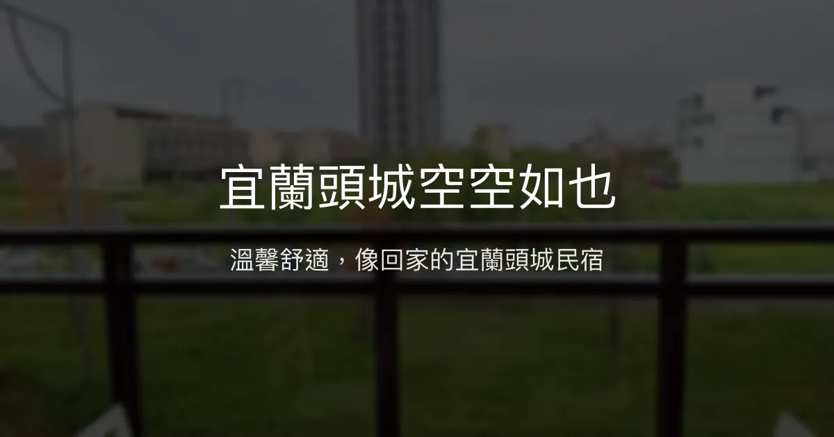 宜蘭頭城空空如也評價、特色體驗、房價資訊、訂房連結 - 溫馨舒適民宿